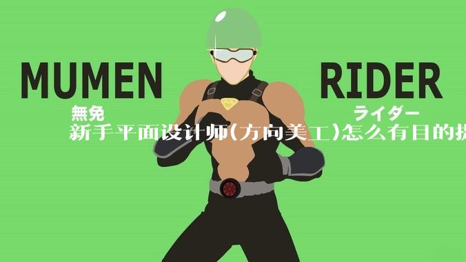 新手平面设计师(方向美工)怎么有目的提升设计能力？