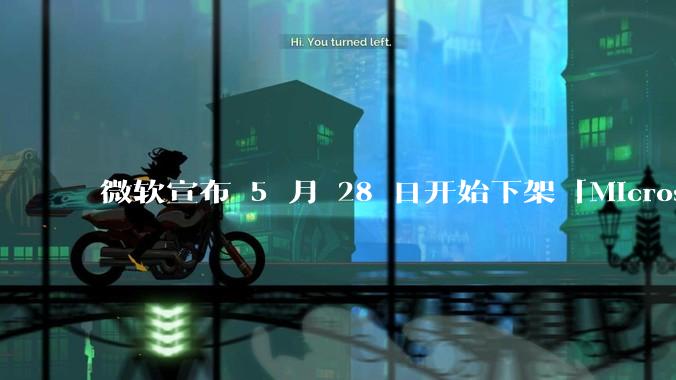 微软宣布 5 月 28 日开始下架「Microsoft 远程桌面」应用，背后原因有哪些？
