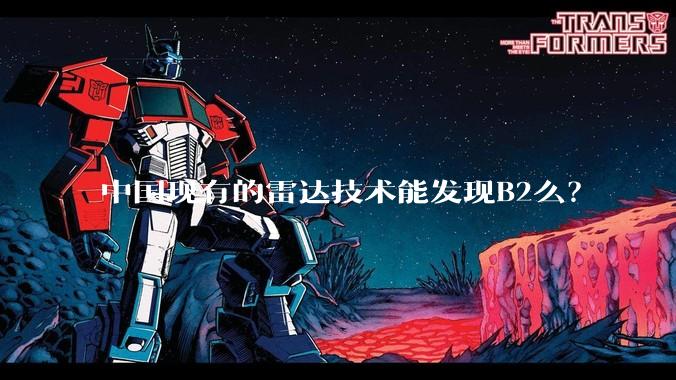 中国现有的雷达技术能发现B2么？
