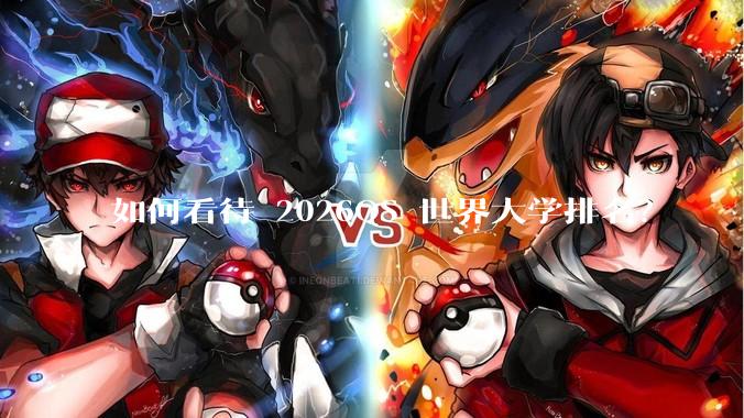 如何看待 2026QS 世界大学排名？