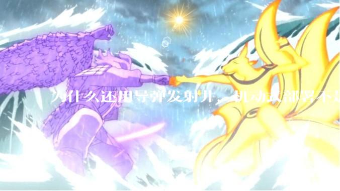 为什么还用导弹发射井，机动式部署不是更安全吗？